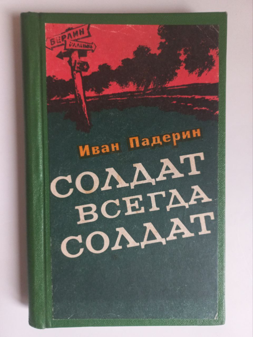 Солдат всегда солдат. Повести и очерки. Падерин И.Г. 1978 г. С автографом В. Графчикова. Картинка 1
